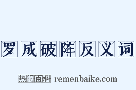 罗成破阵反义词是什么意思的图片